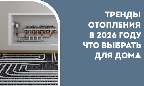 Тренды отопления в 2026 году что выбрать для дома в Ангарске